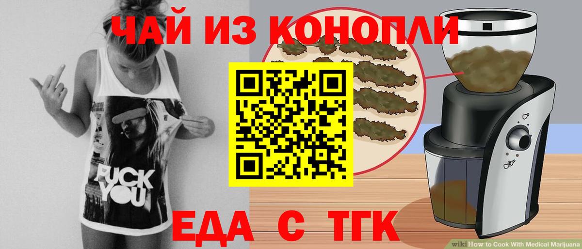 Еда ТГК конопля  Вход с VPN  Асино 